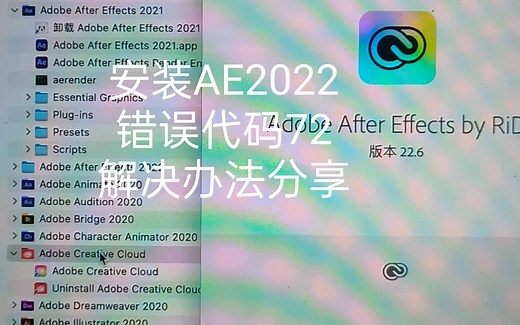 ae2022安装错误代码72解决办法分享
