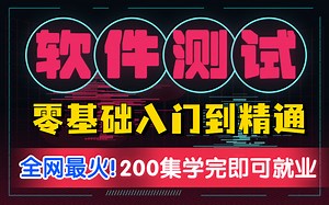 不在内卷！软件测试零基础小白半个月学完拿到腾讯offer，从入门到精通，整整200集！【接口测试、自动化测试、性能测试、面试】