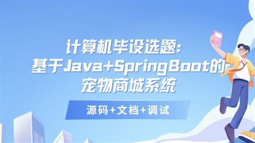 计算机毕设推荐：基于Java SpringBoot的宠物商城系统设计与实现 Java宠物之家管理系统