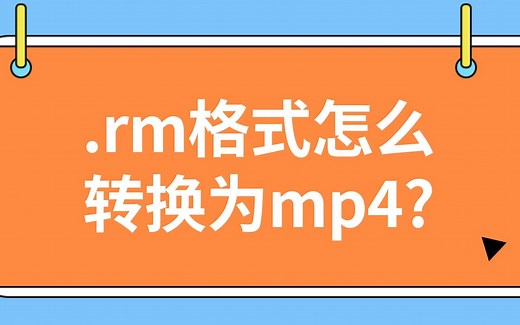 【1min全了解】rm格式是什么？rm格式如何转换为mp4？