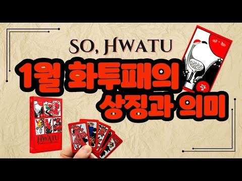 [So, Hwatu] 1월 화투운세, 상징과 의미