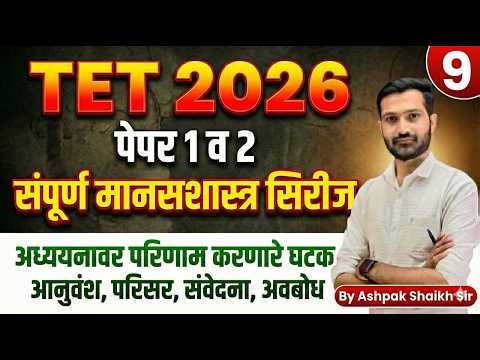 TET 2026| अध्ययनावर परिणाम करणारे घटक :01 | Lecture 09 | TET Psychology Lecture | TET CDP Class