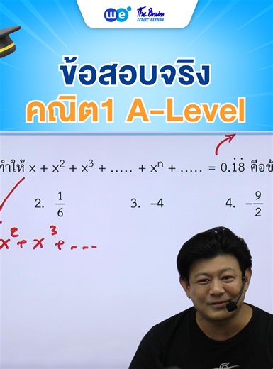 ข้อสอบ A-Level คณิต 1 อนุกรมเรขาคณิต I พี่เอ๋ WE BY THE BRAIN พี่เอ๋ WE BY THE BRAIN เฉลยให้เห็นทีละขั้นตอน พร้อมเทคนิคมองรูปแบบเร็วขึ้น สนใจคอร์สคณิต1 A-Level : https://bit.ly/472V1Yd --------------------------------------------------------- ปรึกษาแผนการเรียน และสอบถามเพิ่มเติม 📱 WE CARE : 02-952-6767 💬 Inbox : m.me/webythebrain 💌 Line ID : @weplus_care #สอบเข้า #สอบเข้ามหาลัย #สอบเข้ามหาวิทยาลัย #webythebrain #เดอะเบรน #คณิตศาสตร์ #tcas #alevelmaths | We by The Brain - เดอะ เบรน