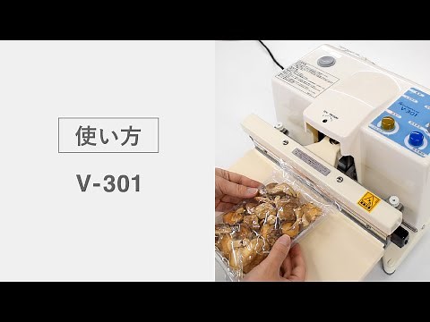【使い方】脱気シーラー V-301