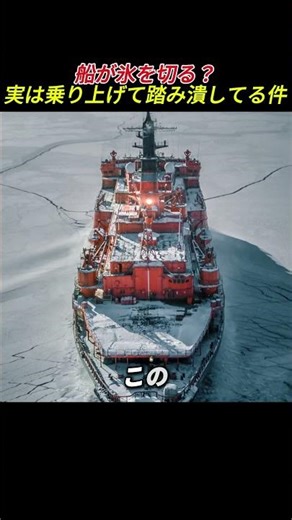 この船なら北極横断いける？砕氷船の異次元すぎる威力