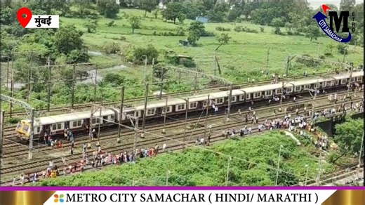 Mumbai local train updates: Electrical sparks near Thakurli station cause temporary disruptions #MUMBAINEWS #mumbailocal #breakingnews #metrocitysamachar | Metro City Samachar