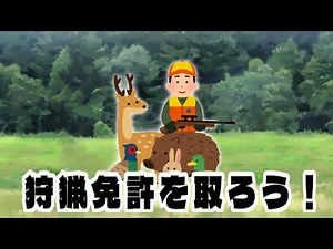 #狩猟 狩猟免許取得方法