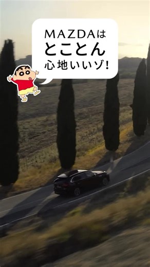 MAZDA / マツダ on Instagram: "【MAZDA SUV SERIES × クレヨンしんちゃん】 「MAZDAはとことん心地いいゾ！」 野原家が、ゆったりと快適な3列シートを搭載する#CX80 をご紹介🚗 しんちゃんたちは、CX-80のどのポイントを気に入ってくれたでしょうか？ 動画の感想をぜひコメントしてください🌻 #マツダ #MAZDA #技術って愛だ #クレヨンしんちゃん #クルマ好き #車好き #SUV #子供 #乗り心地 #CX80 #３列シート"