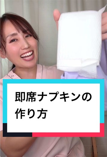 【即席ナプキンの作り方】 「えっ、生理…ナプキン持ってない😨」 誰にでも起こり得る突然の生理。 予定日どおりに来るとは限らないし、受験や試験、災害時など「今すぐ買いに行けない」「すぐトイレに行けない」場面もありますよね😔 そんな時のために知っておいてほしいのが、即席ナプキンの作り方。 〈即席ナプキンの作り方〉 ①トイレットペーパーを厚めに折りたたんで、血を吸収する部分を作る ②それを下着に置いて、さらに長めのトイレットペーパーでくるくる巻き付ける これで一時的なナプキンになります。 量が多い人は、吸収部分をハンカチに代えて布ナプキン代わりにするのもOKです。 ただトイレットペーパーは水に弱いし、時間が経つとボロボロになったりズレ落ちたりすることもあります。 あくまで「ナプキンが手に入るまでの応急処置」として覚えておいてくださいね💁 特に受験シーズンやテスト当日、発表や大事な予定がある日は、「もしもの備え」が安心につながります。 すぐトイレに行けない状況でも慌てずに済むよう、吸収ショーツをはいておくのも一つの方法です。 また予定日近くじゃなくてもポーチにナプキンを1枚、普段痛み止め