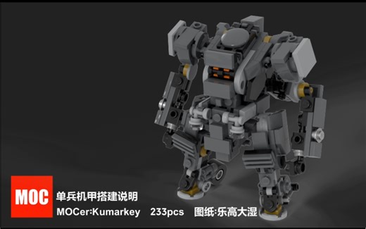 【LEGO MOC】乐高MOC大神Kumarkey单兵机甲MOC搭建指南