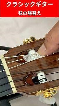 クラシック ギター の 弦交換 。 Classic Guitar 弦 の 張替え 。 ナイロン弦 ガット ギター 弦交換 。