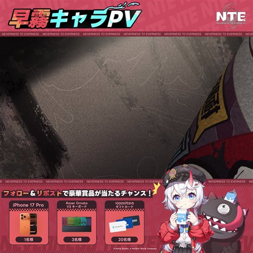 【早霧丨キャラPV 「使命必達」】「鬼郎丸！はーやーく！一位取ったら、まだ大事な用事があるんだから！」「この程度の腕前でうちらに勝とうなんて。行くよ！」蒼白き暴食の悪鬼の相棒は語らず、ただひたすらに——「……うちのミルク飲んじゃダメって言ったよね！」🎁フォロー＆リポストで豪華賞品が当たるチャンス：iPhone 17 Pro × 1Razer Ornata V3 キーボード × 310000円分の選べるギフトカード（Amazon/App Store/Google Play/PlayStation/Xbox/Nintendo）× 20