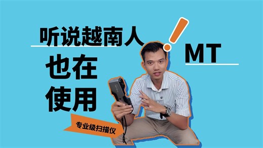 听说越南人也在用我们的三维扫描仪? 没错！这次由合作伙伴 3D Thinking 带来一场越南版“开箱+实测”现场秀🎬