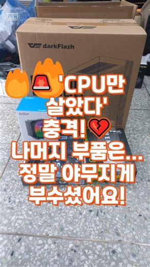 🚨 'CPU만 살았다'는 충격! 💔 나머지 부품은... 정말 야무지게 부수셨어요! #부분파손 #야무지게 #PC부품 #파괴 #안타깝다