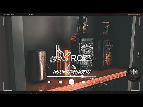 แอบเจ็บเจียนตาย - Roeng Rom Studio