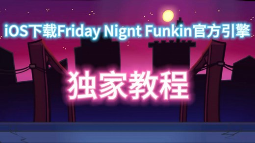 [FNF/ios]教你在iOS上安装正版FNF！