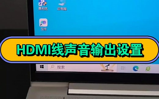 HDMI高清线声音输出设置