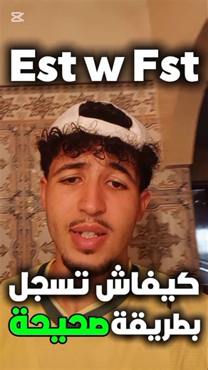 كيفاش تسجل في Est و Fst بطريقة صحيحة 💯✅ #orientation #bac #Est #fst