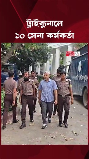 ট্রাইব্যুনালে আনা হলো ১০ সেনা কর্মকর্তাকে | Tribunal | Army Officers