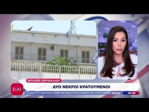 Δύο νεκροί κρατούμενοι μέσα στις φυλακές Κορυδαλλού| Ειδήσεις Βραδινό Δελτίο | 14/03/2026