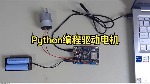Python编程驱动电机转动