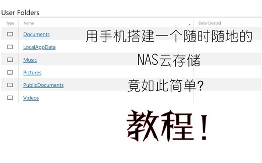 教你如何用手机搭建一个随时随地的NAS云存储