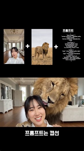 AI토리/AI / 강사 / AI활용꿀팁 on Instagram: "📌이 영상을 만들고 싶다면 합성하고 싶은 사진 2장을 먼저 준비해 주세요. 그다음 아래 프롬프트를 그대로 복사해서 사용하면 됩니다. (대사는 원하는 문장으로 바꿔서 사용하세요 👇) ``` { ”input_images“:{ ”human_reference“:”uploaded_selfie_image_female“, ”animal_reference“:”uploaded_lion_image“ }, ”constraints“:{ ”preserve_identity“:true, ”no_beautification“:true, ”no_stylization“:true, ”no_cinematic_effects“:true }, ”scene“:{ ”style“:”ultra-realistic selfie video“, ”camera“:{ ”type“:”front-facing smartphone camera“, ”framing“:”chest-up