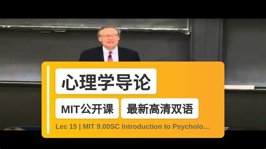 【MIT🔥最新高清双语】心理学导论 Lec 15 | MIT 9.00SC Introduction to Psychology, Spring 2011