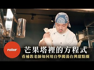 芒果塔裡的方程式｜看補教老師如何用自學闖蕩台灣甜點圈｜主廚 劉啟任｜完整版