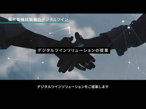 デジタルソリューション紹介動画