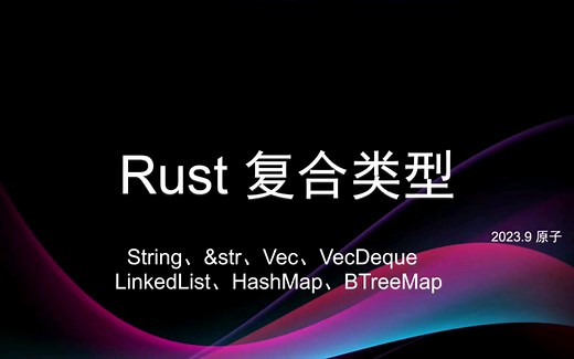 Rust常用数据结构教程