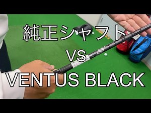 まさかの結果に！大人気ベンタスブラックのシャフトと純正シャフトをトラックマンを使って比較検証！