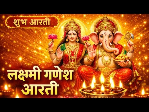 क्ष्मी गणेश जी की आरती Lakshmi Ganesh Ji Ki Aarti | Jai Ganesh Jai Ganesh Deva | Om Jai Laxmi Mata