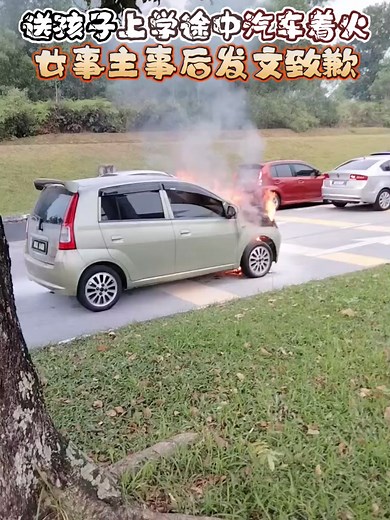 汽车着火事件致歉之旅
