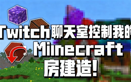 [中配]Twitch聊天室控制我的Minecraft房屋建造！ - Rowann