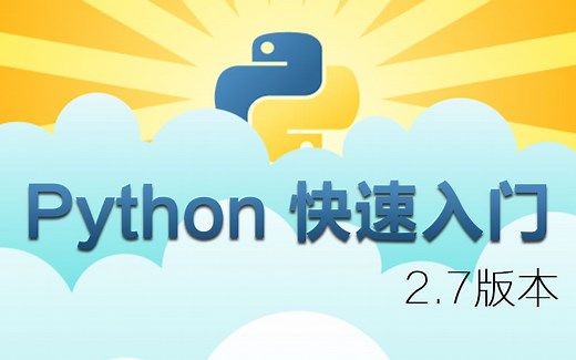 【老版本】PYTHON 2.7 视频教程