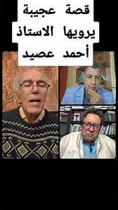 قصة عجيبة يرويها أحمد عصيد