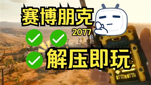 赛博朋克2077下载安装教程含DLC往日之影+免费含DLC全集+绿绿试玩-1月16更新