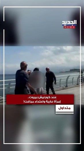عند كورنيش بيروت.. إمرأة عارية واعتداء مباغت!
