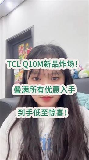 ！Z6bmYD2m2XMwD5PK！ CZ1541月16号tcl q10m首发，全新sqd mini-led技术，色彩更还原，视频更清晰#一般人不告诉他 #TCL #miniled #国补 #家电国补