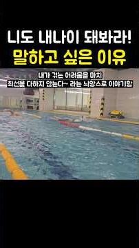 The reason I want to say "Just wait until you're my age!" when swimming