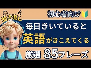 【初心者向け英会話】毎日きいていると英語が聞こえる！かんたん８５フレーズ！【聞き流し｜英語学習｜初級】