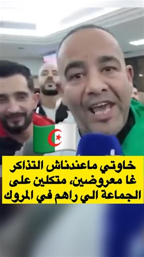 ‎اخبار المغرب‎ on Instagram‎: "‏هادو جايين على ربي و منين كيوصلوا هنا كيقوليك السيت ماخدامش والسوق السوداء. ‏فالكراغلة لم يشتروا التذاكر لأن الموقع يطلب جواز السفر البيوميتري و زريبة العسكر لازالت في القرن الماضي تستعمل جواز السفر القديم. ‏إذا كانت زريبة العسكر 🇩🇿 متخلفة ما دخل ⁧‫#المغرب‬⁩ 🇲🇦 و الكاف في ذلك؟!!؟⁩"‎