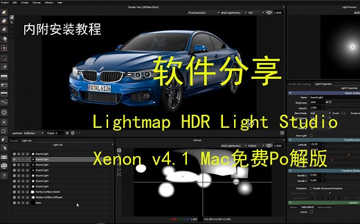 【软件分享】-Lightmap HDR Light Studio Xenon v4.1 Mac Po破&解版-三维渲染室内摄影棚灯光HDR环境