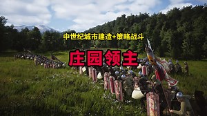 全战 骑砍 要塞 纪元？！中世纪领主模拟器来了！ 《庄园领主｜Manor Lords》 4月26日正式上线！