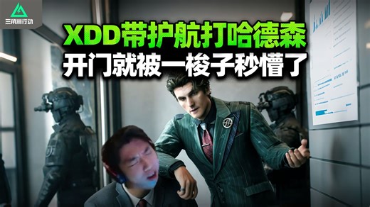 XDD做新赛季任务 航天2.0尝尝哈德森的大脚！清图飞升被喷火兵双杀 这下人比货更红！-小叮当频道-小叮当频道-哔哩哔哩视频