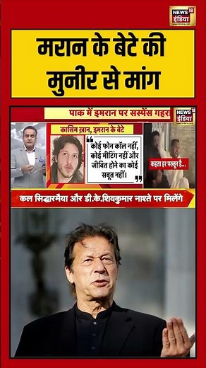 मरान के बेटे की मुनीर से मांग #viralvideo #shorts #viralvideo #asimmunir