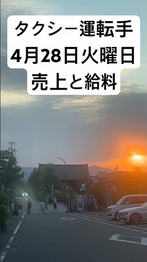 タクシー運転手、4月28日火曜日の売上と給料#タクシードライバー#タクシー運転手#給料#タクシー#転職