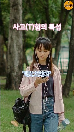 사고(T)형의 특성 간단한 MBTI 8가지 성향 해석