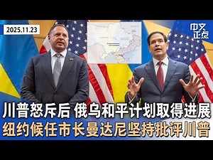 美乌官员日内瓦会晤 卢比奥称取得“巨大进展”｜白宫会面后 曼达尼仍坚称川普为“法西斯”｜南非G20峰会闭幕 川普抵制｜肯尼迪孙女罹患癌症｜美国新车价格创历史新高｜《中文正点》25.11.23